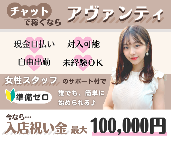 アヴァンティ｜風俗嬢やめた！チャットレディにした！｜AVANTI｜東北｜仙台｜山形｜新潟｜横浜｜博多天神｜